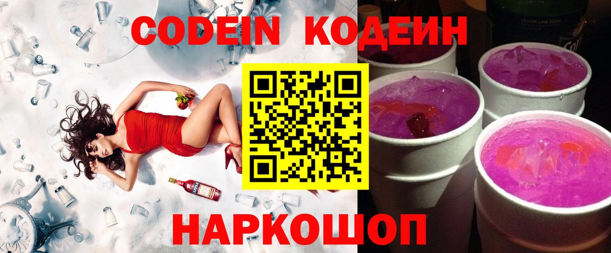 Кодеин напиток Lean (лин)  Вход с VPN  Codein Purple Drank  Тихвин 